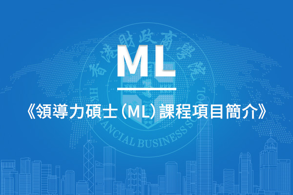 領導力碩士（ML）課程項目簡介