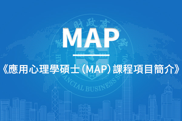 應用心理學碩士（MAP）課程項目簡介