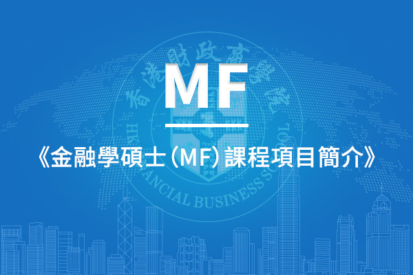 金融學碩士（MF）课程项目简介
