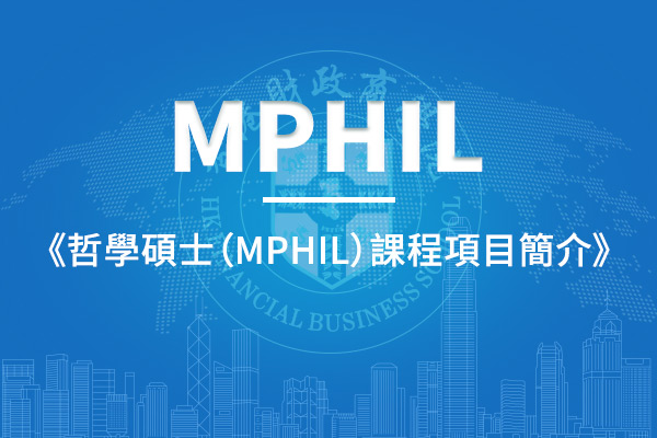 哲學碩士（MPHIL）課程項目簡介