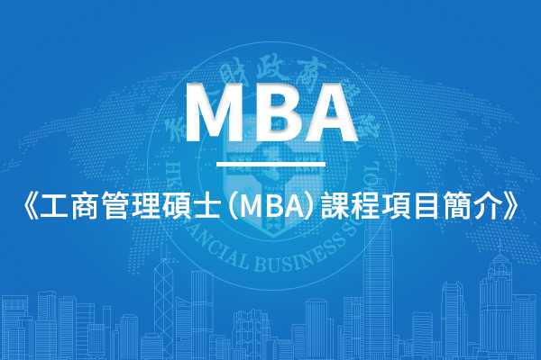 工商管理碩士（MBA）課程項目簡介