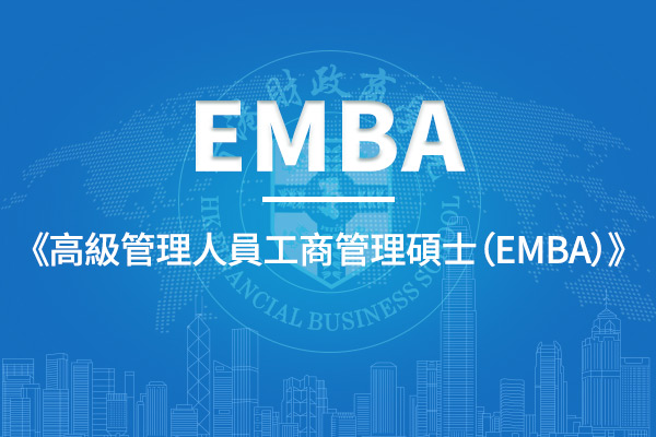 高級管理人員工商管理碩士（EMBA）課程項目簡介