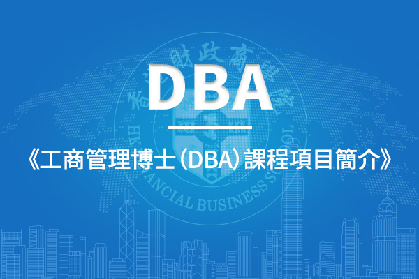 工商管理博士（DBA）課程項目簡介