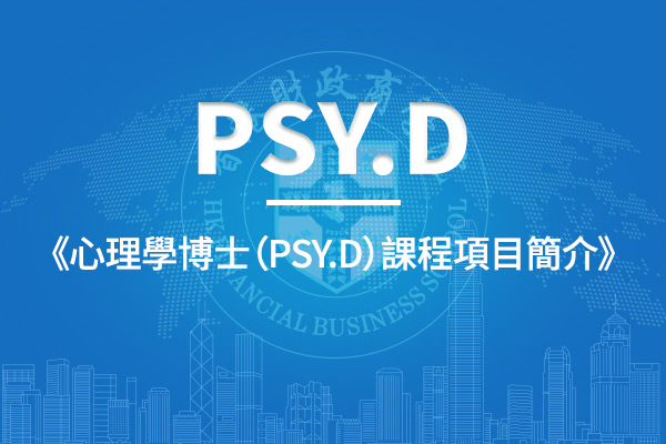 心理學博士（Psy.D）課程項目簡介