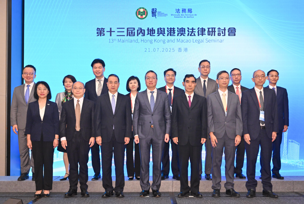 第十三屆內地與港澳法律研討會圓滿舉行