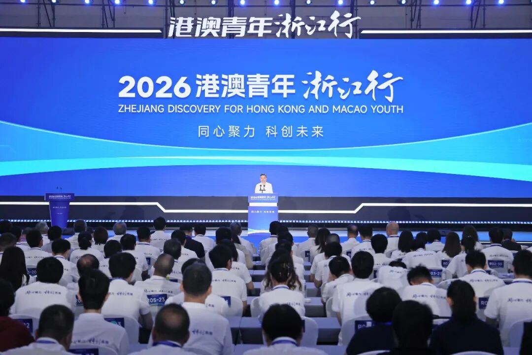 2026港澳青年浙江行在杭启幕 260余名科创人才携百个项目对接创新浙江